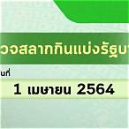 ผลหวยวันที่ 1 เมษายน 2564